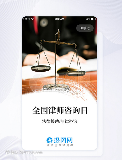 UI设计全国律师咨询日手机APP启动页